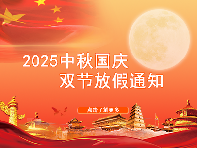 2025中秋国庆双节放假通知