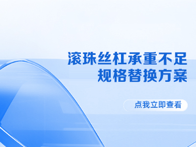 滚珠丝杠规格适配设备难解决