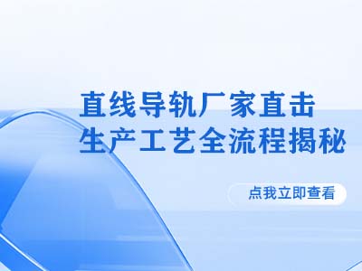 直线导轨厂家直击：生产工艺全流程揭秘