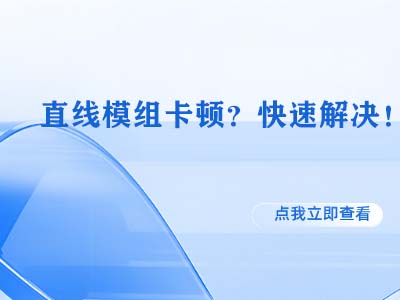 直线模组卡顿？快速解决  ！