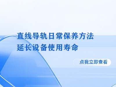 直线导轨日常保养方法 延长设备使用寿命