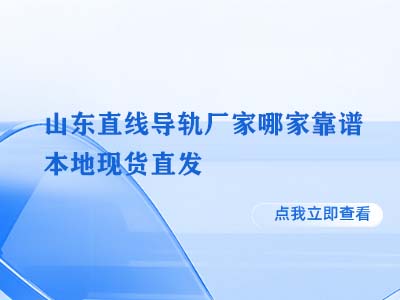 山东直线导轨厂家哪家靠谱 本地现货直发