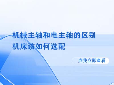 机械主轴和电主轴的区别 机床该如何选配