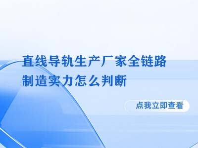 直线导轨生产厂家全链路制造实力怎么判断