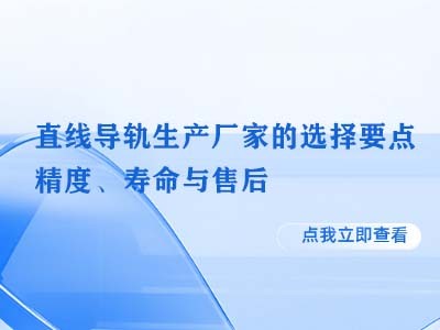 直线导轨生产厂家的选择要点：精度、寿命与售后