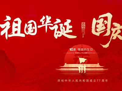金秋迎华诞，携手启新程