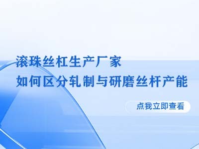 滚珠丝杠生产厂家如何区分轧制与研磨丝杆产能